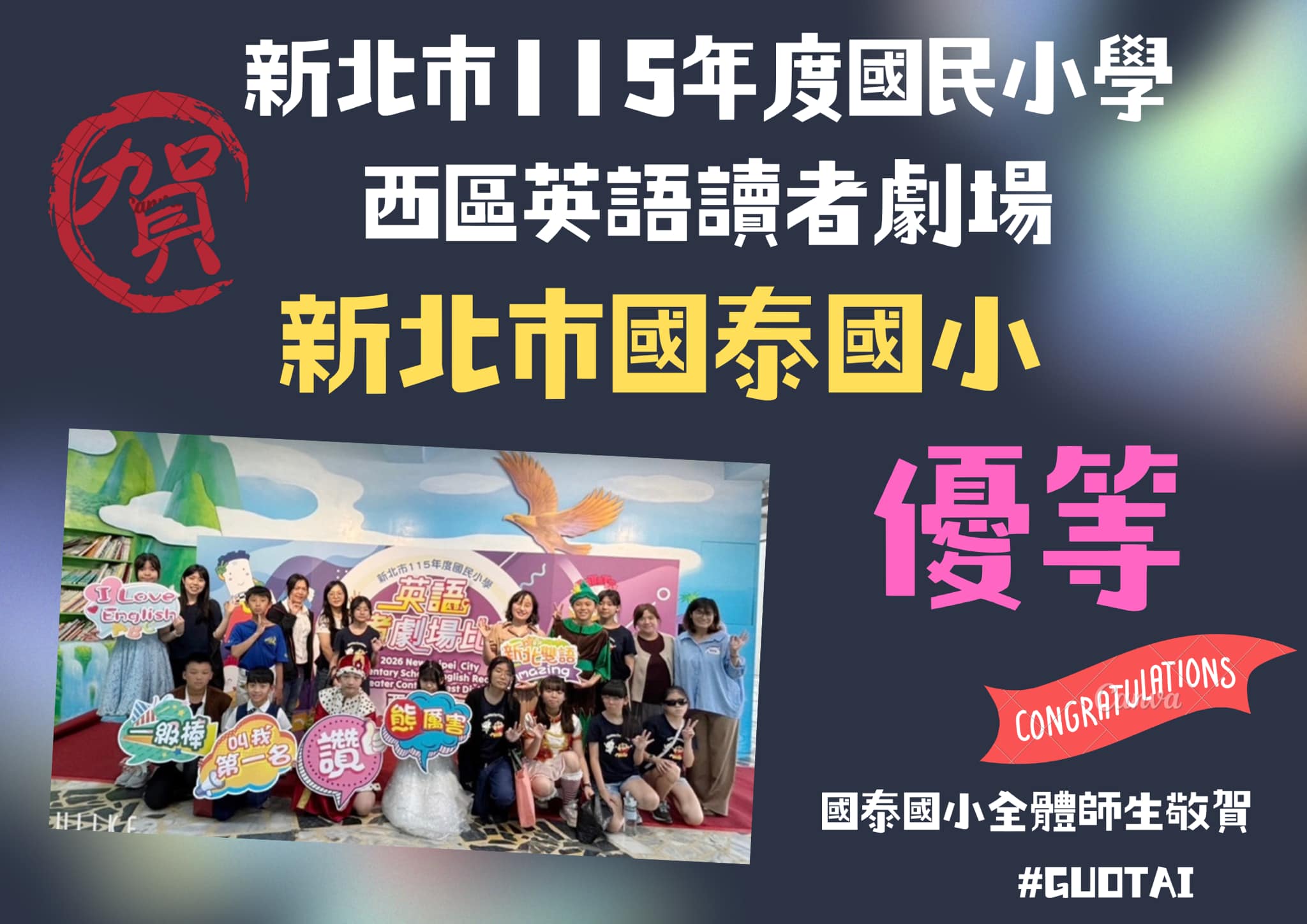 讀者劇場優等