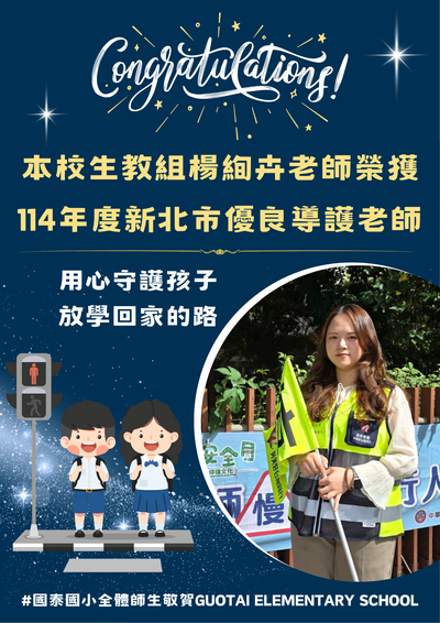 【狂賀】學務處生教組楊絢卉老師-榮獲114年度新北市優良導護老師圖片