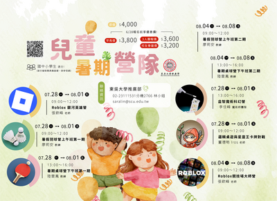 【轉知】東吳大學2025年暑假兒童營隊圖片