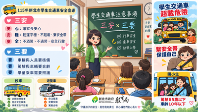 學生交通車宣導