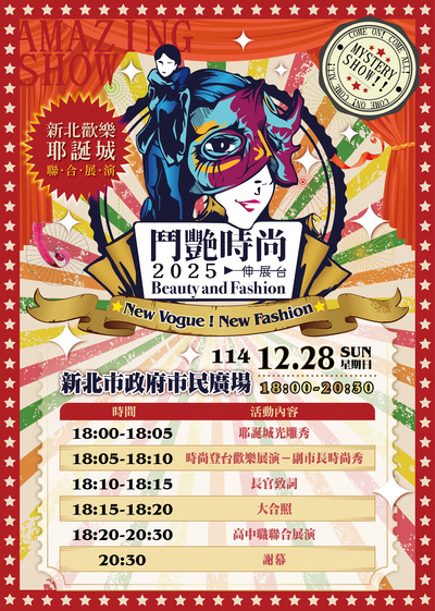 【轉知】新北耶誕城「New Vogue! New Fashion! 2025鬥豔時尚耶誕秀」圖片