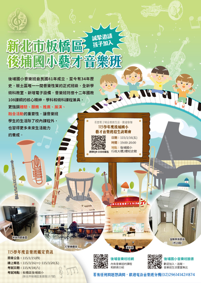 【轉知】新北市板橋區後埔國民小學「115學年度藝才音樂班招生說明會」圖片