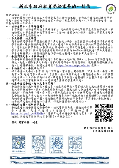 【轉知】113學年度暑假「新北市政府教育局給家長的一封信」圖片