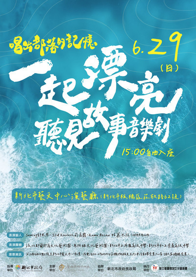 【轉知】一起漂亮:唱出部落的記憶聽見故事音樂劇圖片