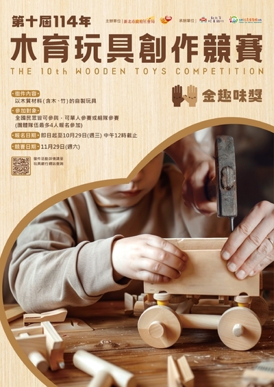【轉知】「114木育玩具創作競賽-第十屆金趣咪獎」競賽簡章圖片