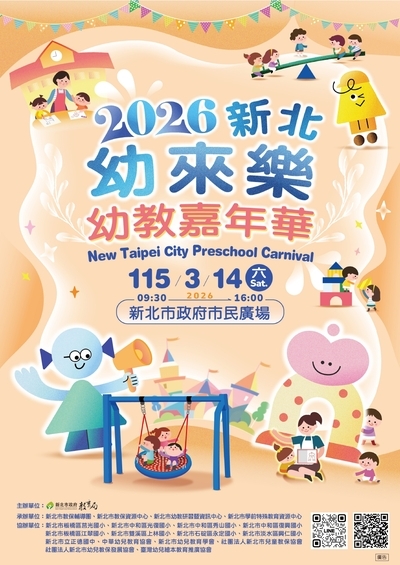 2026新北幼來樂~幼教嘉年華