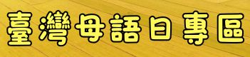 臺灣母語日