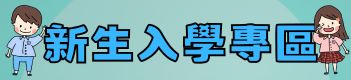 114新生入學報到
