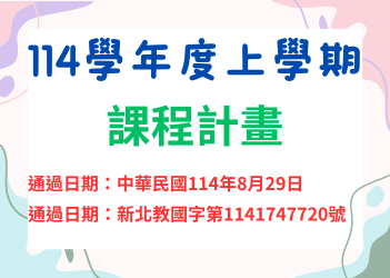 114學年度上學期課程計畫