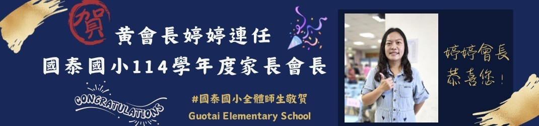 114學年度會長連任