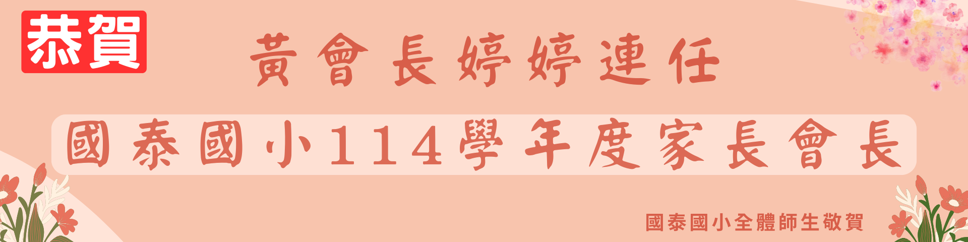 114學年度會長連任
