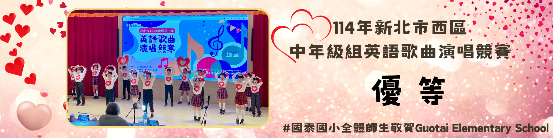 114英語歌謠優等