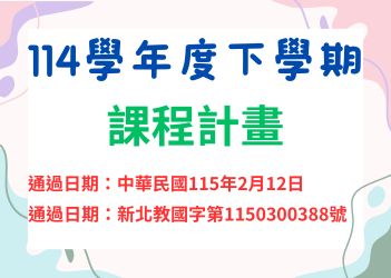 114學年下學期課程計畫