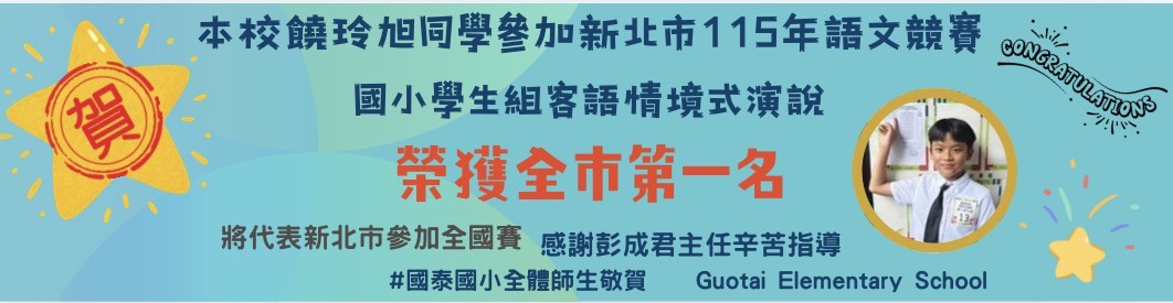 恭賀601饒玲旭同學榮獲115年新北市語文競賽客語演說比賽第一名