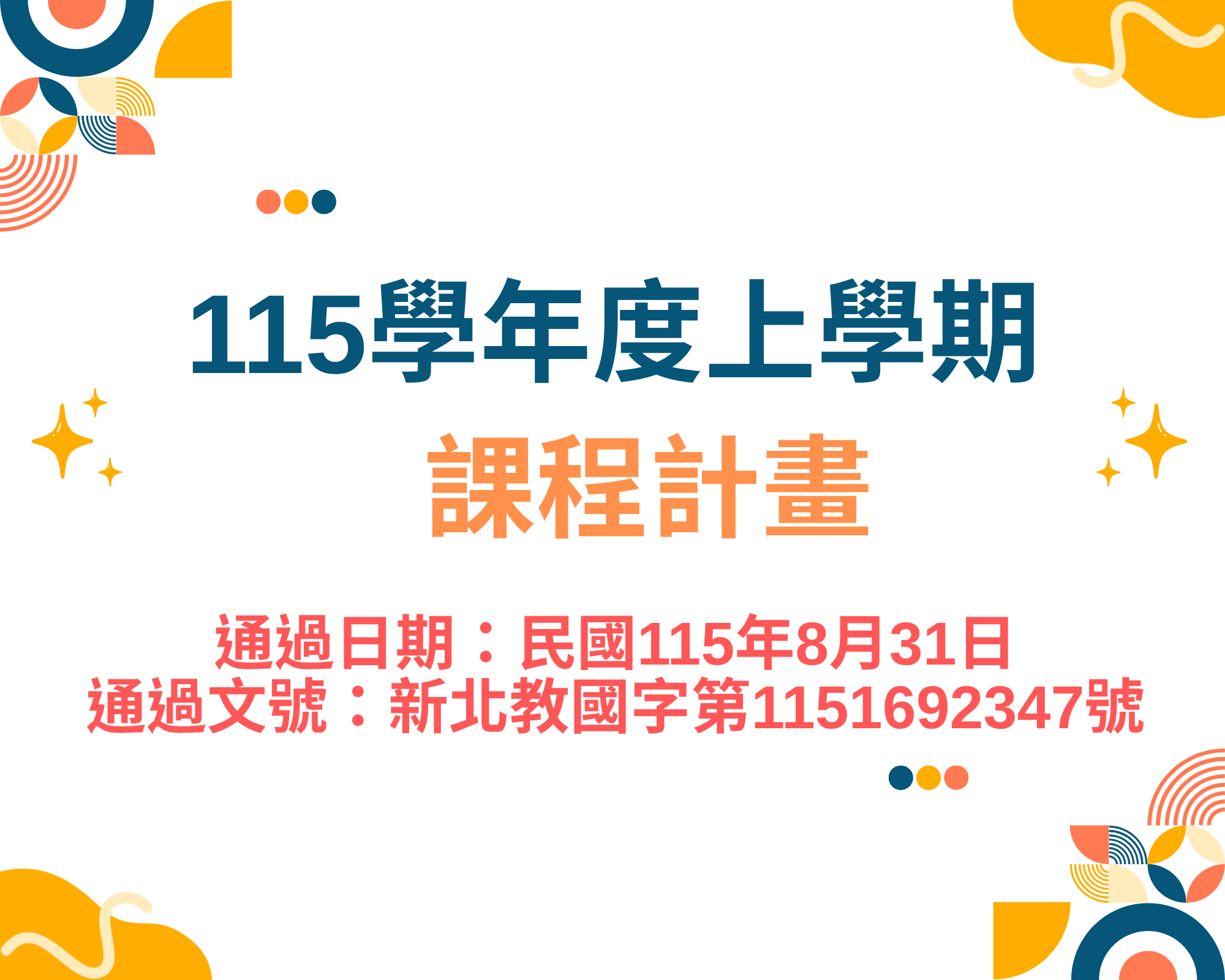 115學年度上學期課程計畫