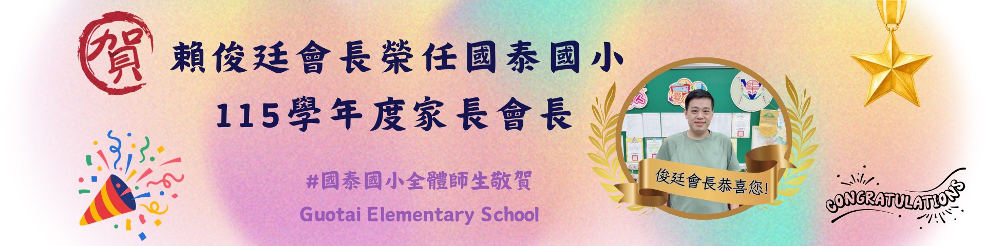 賀 賴俊廷先生榮任國泰國小115學年度家長會長